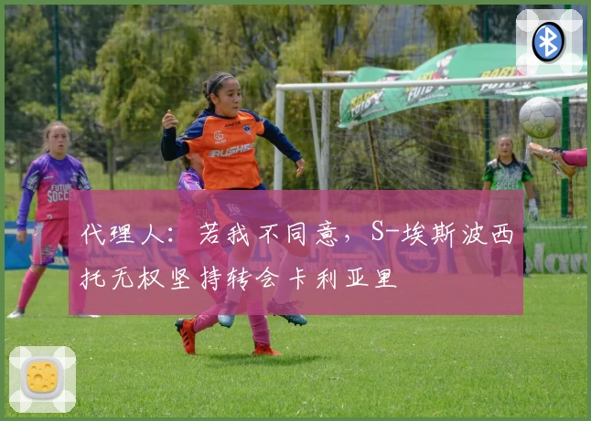 代理人:若我不同意,S-埃斯波西托无权坚持转会卡利亚里