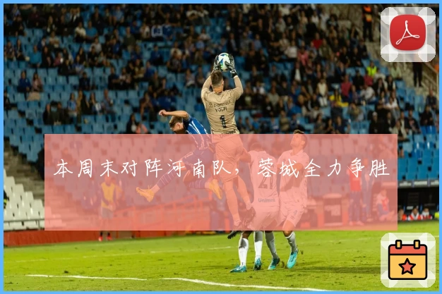 本周末对阵河南队，蓉城全力争胜