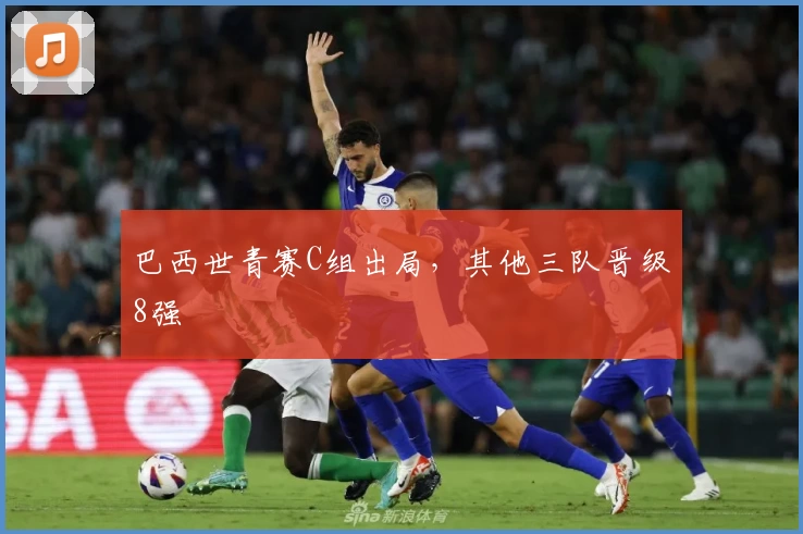 巴西世青赛C组出局，其他三队晋级8强