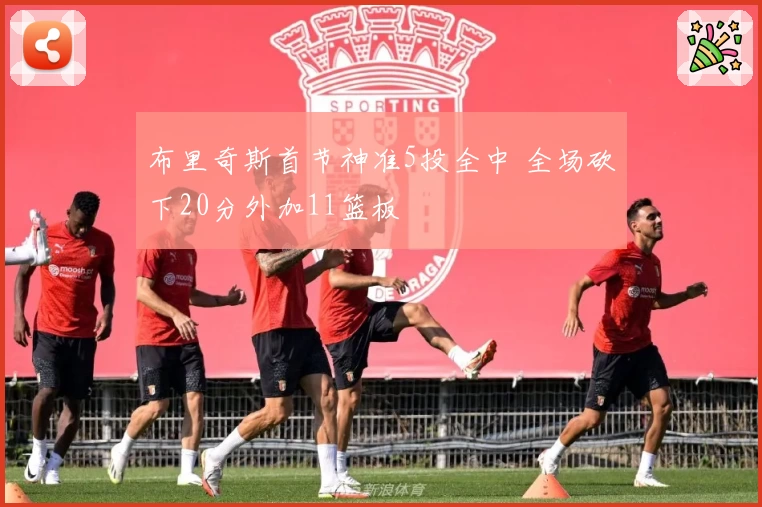 布里奇斯首节神准5投全中 全场砍下20分外加11篮板