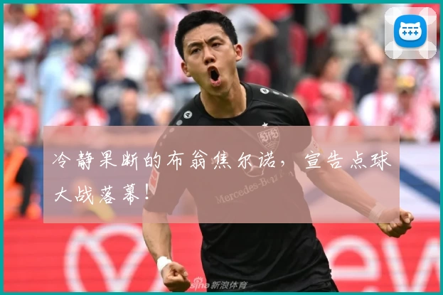 冷静果断的布翁焦尔诺，宣告点球大战落幕！