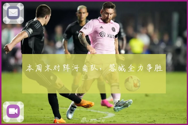 本周末对阵河南队，蓉城全力争胜