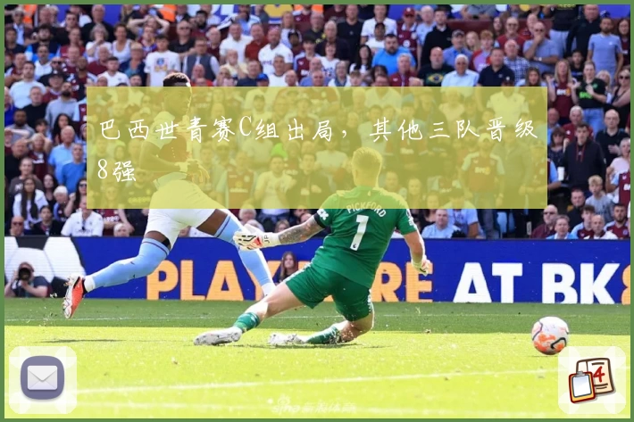 巴西世青赛C组出局，其他三队晋级8强