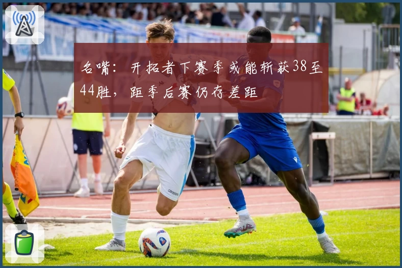 名嘴:开拓者下赛季或能斩获38至44胜,距季后赛仍存差距