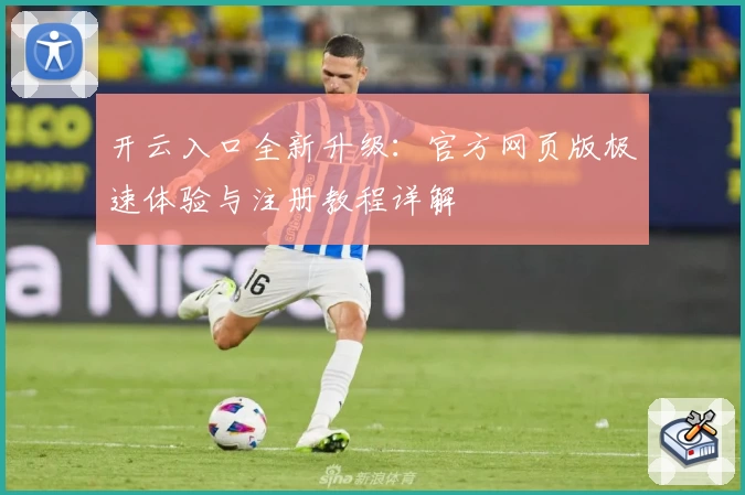 开云入口全新升级：官方网页版极速体验与注册教程详解