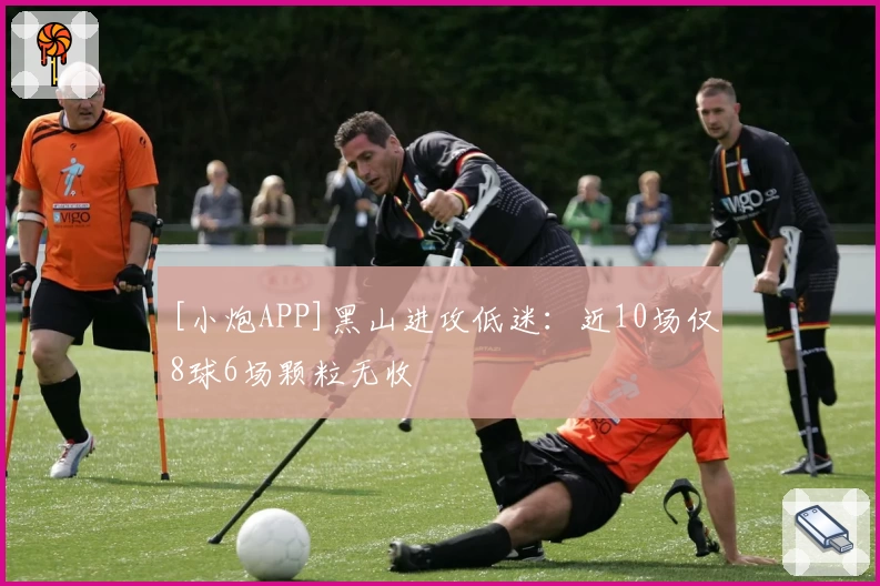 [小炮APP]黑山进攻低迷：近10场仅8球6场颗粒无收