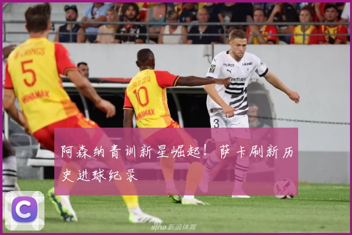 阿森纳青训新星崛起！萨卡刷新历史进球纪录