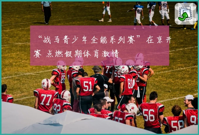 “战马青少年全能系列赛”在京开赛 点燃假期体育激情