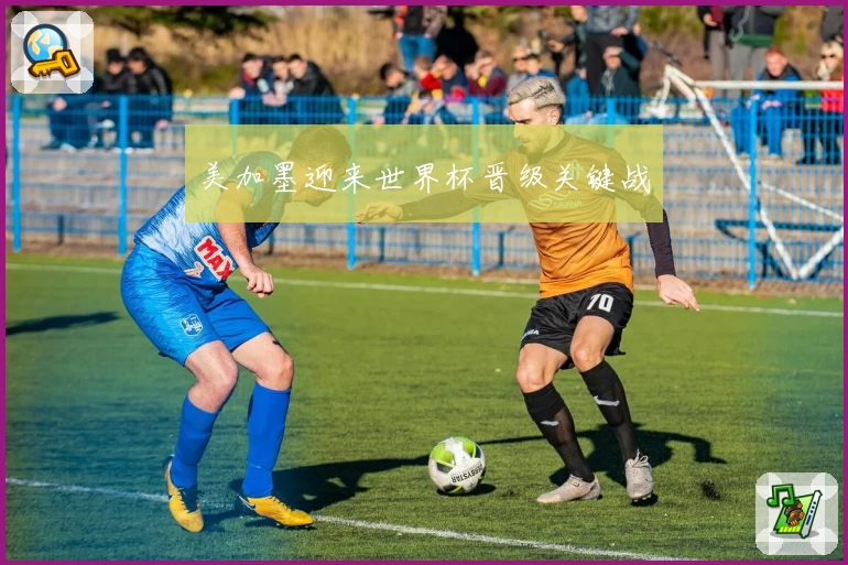 美加墨迎来世界杯晋级关键战