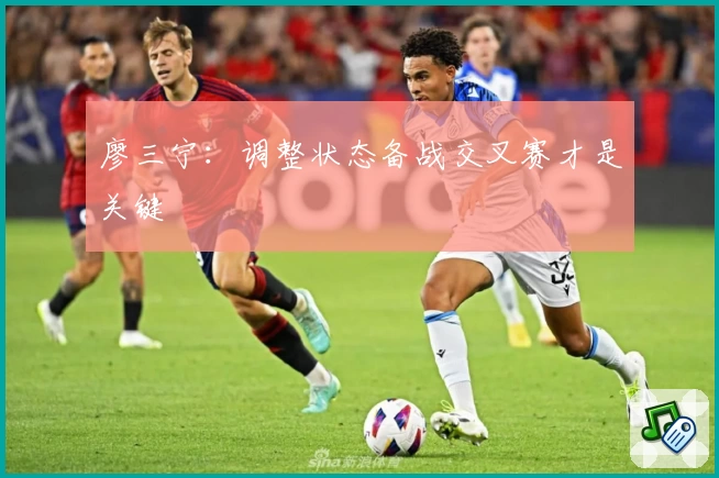 廖三宁：调整状态备战交叉赛才是关键