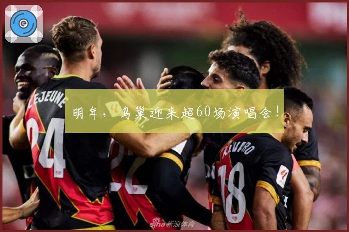 明年，鸟巢迎来超60场演唱会！