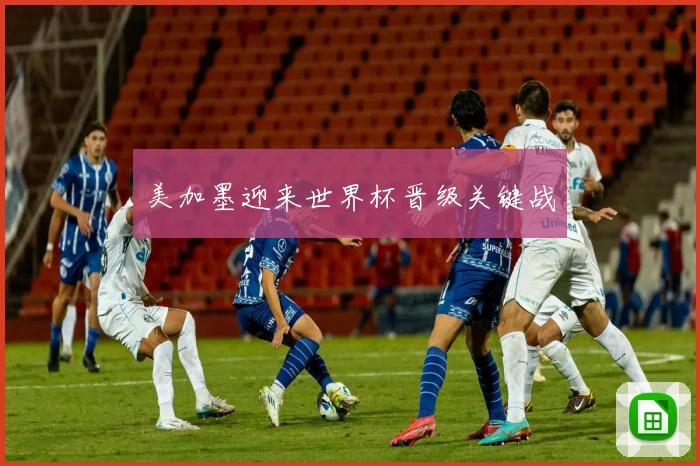 美加墨迎来世界杯晋级关键战